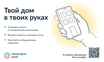 Мобильное приложение "Госуслуги.Дом" Мобильное приложение "Госуслуги.Дом".
